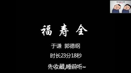 郭于相声音频相声《福寿全》