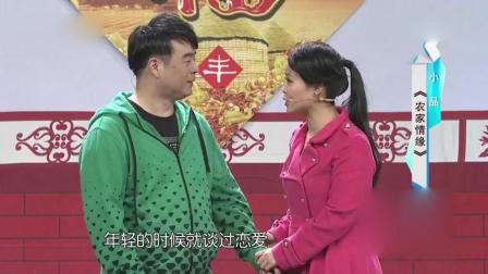 小品《农家情缘》我和你你和我