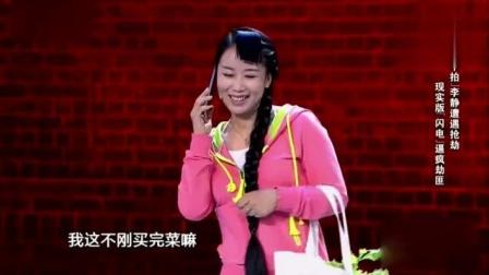 李静小品《打劫》慢半拍逼疯劫匪