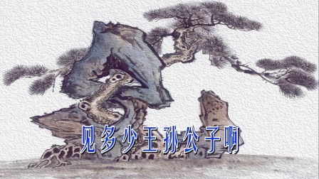 婺剧伴奏《见多少王孙公子把骏马乘》高清