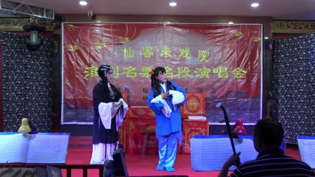 淮剧《牙痕记》《破庙卖子》飞雁 小尹演唱