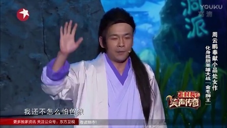 周云鹏大战《金毛狮王》笑声传奇