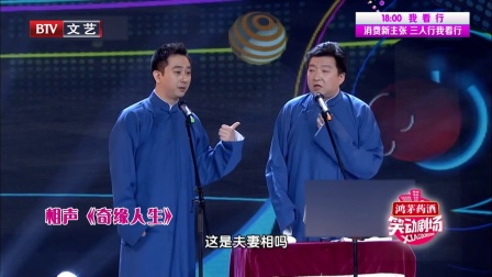 相声《奇缘人生》笑动剧场 170915