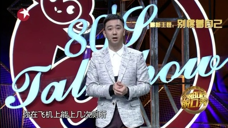 今晚80后脱口秀 170921
