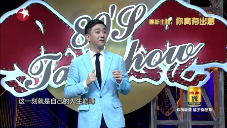 今晚80后脱口秀 170928