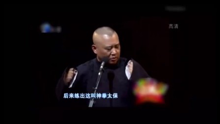 《天下第一剑客》郭德纲 于谦相声堪比马三