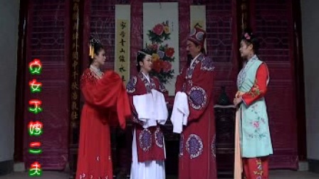 宁都采茶戏《贞女不嫁二夫》1