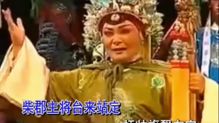 越调《无佞府》良子演唱