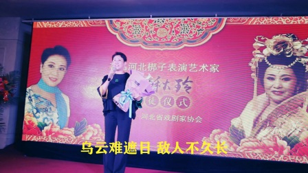 名家张秋玲演唱河北梆子《洪湖赤卫队》选段