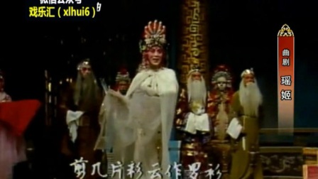 曲剧《瑶姬 祝寿》
