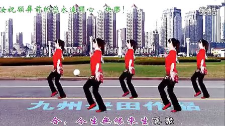 惠汝广场舞《今生无缘来生再聚》正反面
