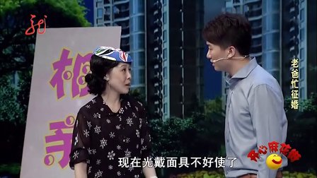 开心麻花小品《老爸忙征婚》