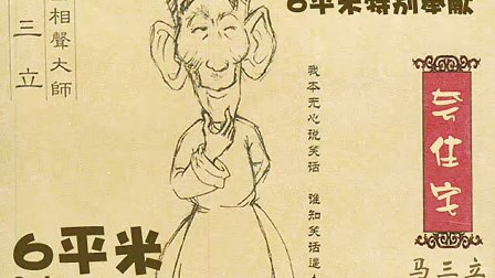 马三立 王凤山相声《夸住宅》下载