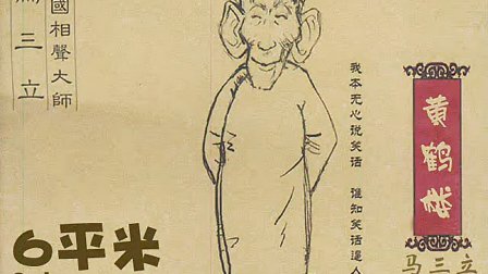 马三立 王凤山传统相声《黄鹤楼》下载
