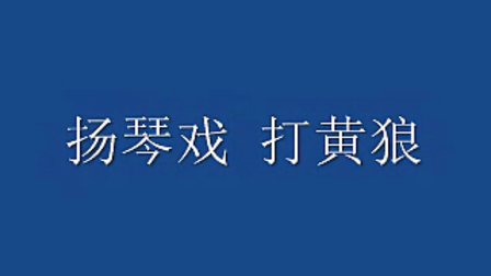 扬琴戏《打黄狼 》精选