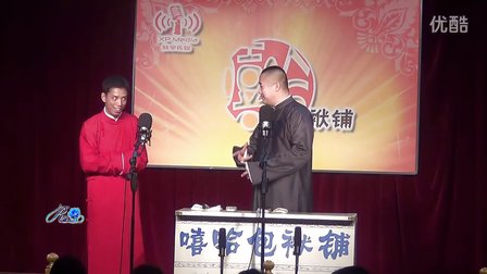 嘻哈包袱铺安贞剧场一周年专场贾旭明张康嘻