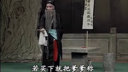 莱芜梆子《王华买爹》（下）带字幕