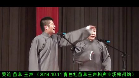 相声《哭论》青曲社苗阜王声相声专场郑州站
