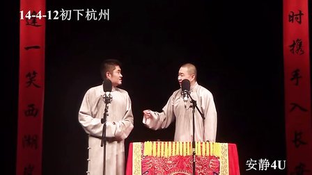 苗阜 王声相声《五行诗》青曲社全国巡演杭