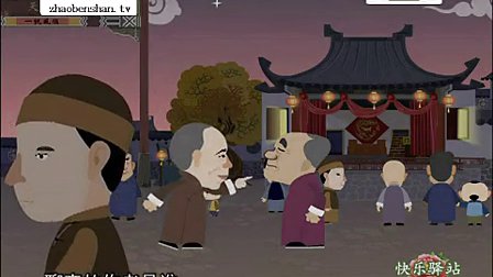动画相声小品《批聊斋》