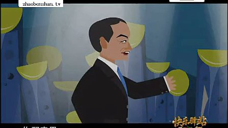 动画相声小品《憋好字》