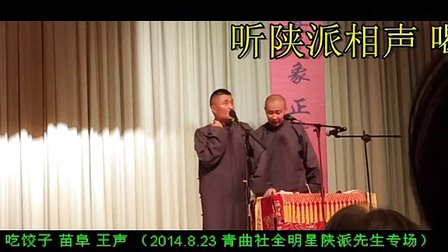 青曲社最新相声《吃饺子》