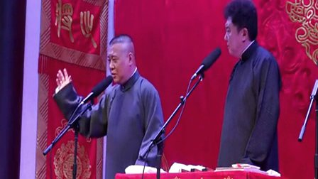 郭德纲 于谦相声《大上寿》 郭德纲于谦