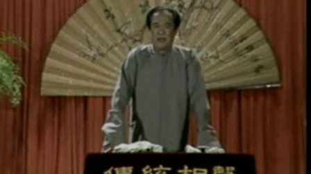 苏文茂传统相声第一卷《白字县官》