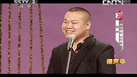 相声《小眼看世界》岳云鹏 孙越