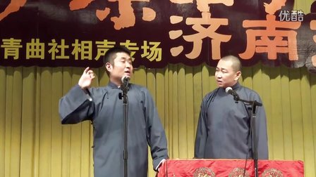 青曲社济南相声专场完整版 苗阜王声压轴出