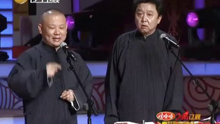 辽宁春晚郭德纲 于谦相声《美丽人生》标清