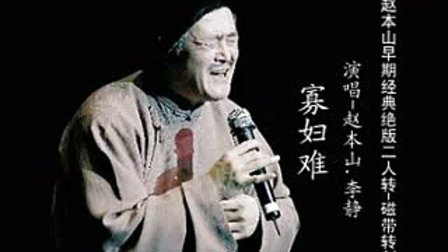 赵本山早期二人转《寡妇难》珍藏版下载