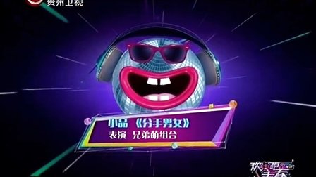 《欢笑吧青春》二郭头喜剧小品《拍广告》 