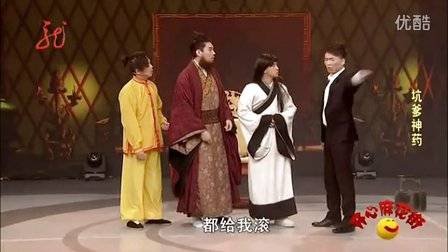 欢乐喜剧人小品《坑爹神药》开心麻花小品