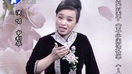河南坠子《五小闹汴京》1标清
