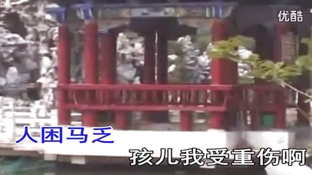 曲剧《四郎探母》上前来挡住我的亲妈妈