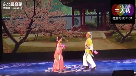 东北二人转尹为民 董墨（董连海女儿）《西厢观