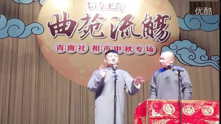 青曲社苗阜王声相声合集 中秋专场