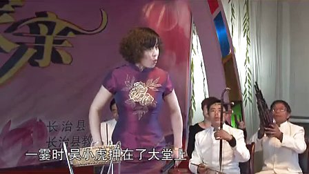 上党鼓书《割肉还娘》高清下载