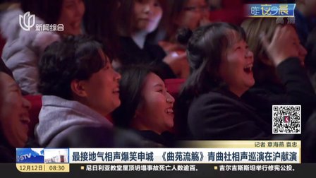 《曲苑流觞》青曲社相声巡演在沪献演 上海