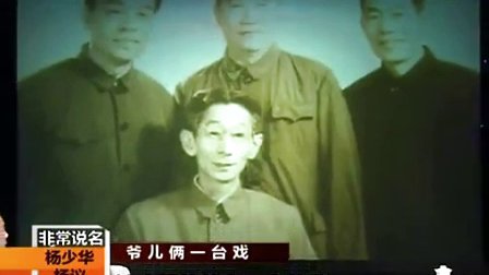 杨少华回忆 相声泰斗马三立曾当着侯宝林的