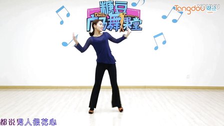 《男人不坏女人不爱》广场舞教学