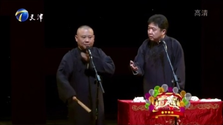 2017郭德纲 于谦《开箱穷生奸计》