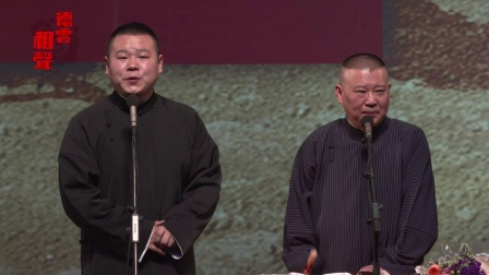 《乐在今宵》郭德纲 于谦 岳云鹏 相声