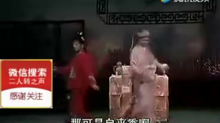二人转拉场戏《张郎休妻》孙晓丽 尹为民 杨