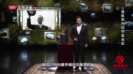 逃脱审判的甲级战犯 170425