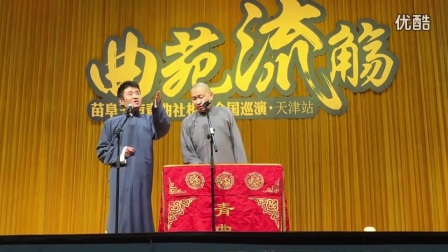 苗阜 王声相声《八扇屏》青曲社相声大会天