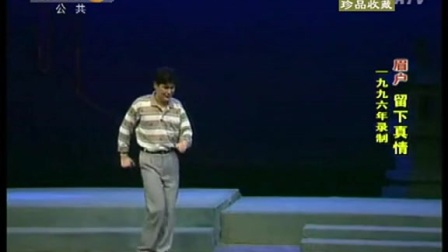 眉户全本《留下真情》李梅 李东桥 主演高清下载