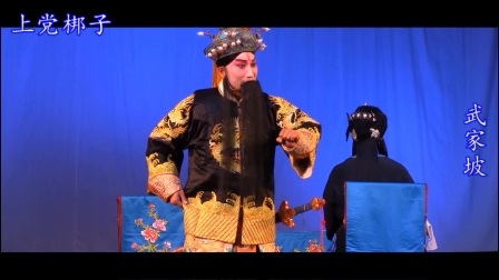 上党梆子《武家坡赵军亮》高清