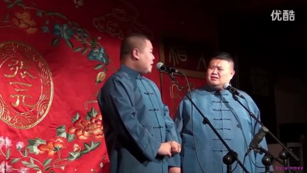 德云社相声《姑娘小伙别这样》岳云鹏 孙越